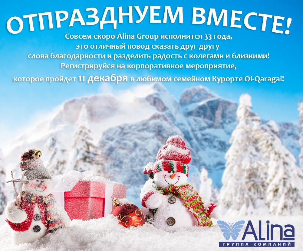 Корпоративное мероприятие Alina Group 11 декабря!